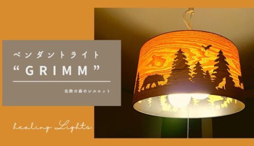 「北欧の森のシルエット」ペンダントライト“GRIMM”は癒しの灯り